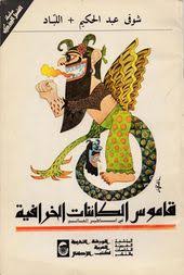 قاموس الكائنات الخرافية شوقي عبدالحكيم free download borrow and streaming internet archive arabic books my books pdf books