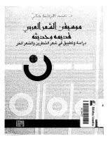 Download موسيقى الشعر العربي قديمه وحديثه دراسة وتطبيق في شعر الشطرين و الشعر الحر Pdf Books Free Download Pdf Tech Company Logos Blog Posts