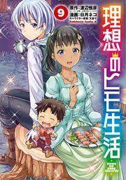 理想のヒモ生活 第01 09巻 コミック 漫画 理想 渡辺
