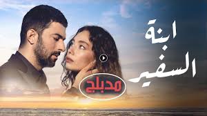 هذه هي قصتي iste bu benim masalim. Ø´Ø§Ù‡Ø¯ Ù…Ø³Ù„Ø³Ù„ Ø§Ø¨Ù†Ø© Ø§Ù„Ø³ÙÙŠØ± Ø§Ù„Ø­Ù„Ù‚Ø© 24 Ø§Ù„Ø±Ø§Ø¨Ø¹Ø© ÙˆØ§Ù„Ø¹Ø´Ø±ÙˆÙ† ÙƒØ§Ù…Ù„Ø© Ù…ØªØ±Ø¬Ù… Ø¹Ù„Ù‰ Ù‚ØµØ© Ø¹Ø´Ù‚ Ø¯Ø§Ø± Ø§Ù„Ø­ÙŠØ§Ø© Ø§Ø®Ø¨Ø§Ø± ÙÙ„Ø³Ø·ÙŠÙ† Ø§Ø®Ø¨Ø§Ø± Ø§Ù„Ù…Ù…Ù„ÙƒØ© Ø§Ù„Ø¹Ø±Ø¨ÙŠØ© Ø§Ù„Ø³Ø¹ÙˆØ¯ÙŠØ© Ø§Ø®Ø¨Ø§Ø± Ø§Ù„Ø¹Ø§Ù„Ù…