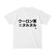 Tシャツ | 文字研究所 | ウーロン茶☆ヌルヌル - Shop Iron-Mace - BOOTH