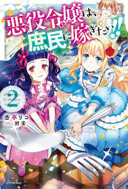 悪役令嬢は 庶民に嫁ぎたい 2 fondo de pantalla de anime portadas dibujo manga