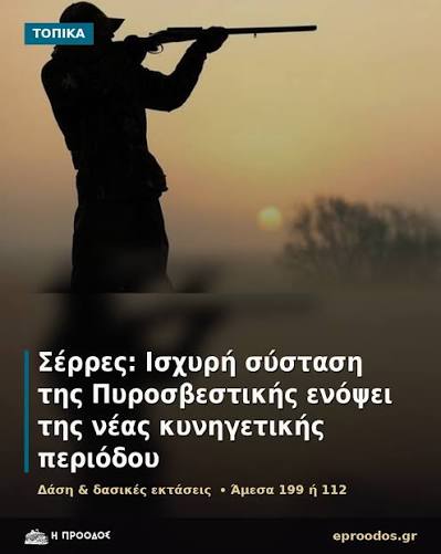???? Ιδιαίτερη προσοχή ενόψει της νέας κυνηγετικής περιόδου ζητά η  Πυροσβεστική Σερρών. Η Διοίκηση Πυροσβεστικών Υπηρεσιών Νομού Σερρών  υπενθυμίζει τα μέτρα που ισχύουν για την πρόληψη πυρκαγιών σε δάση και  δασικές εκτάσεις.