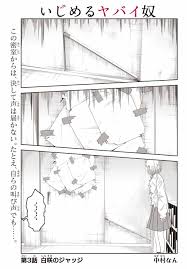 いじめるヤバイ奴 中村なん 第3話 白咲のジャッジ マガジンポケット いじめ 漫画 漫画 マガポケ