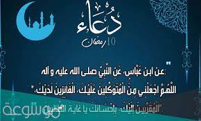 .دعاء 10 رمضان حيث ننشر لكم من خلال بوابه البريمو نيوز الاخباريه مجموعه من الأدعية المستحبة فى شهر رمضان المبارك طوال الشهر فقد ثبت صحتها عن الصحابة والتابعين، كما أكد النبى صلى الله عليه وسلم على الدعاء فى كل يوم من أيام شهر رمضان لما يحمله من. Ftpfusmocapjdm