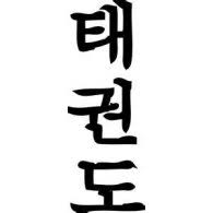 Sarah cardwell is an australian. Taekwondo Brands Of The World Download Vector Logos And Logotypes