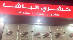 مطعم كشري الباشا الأسعار المنيو الموقع كافيهات و مطاعم الرياض