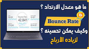 معدل الارتداد في بلوجر اسباب ارتفاع معدل الارتداد و طرق تحسين جوده الز in 2021 electronics electronic products computer
