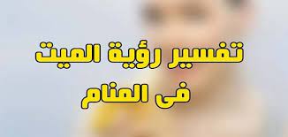 خليل بن شاهين الظاهري رؤيا العناق في المنام. ØªÙØ³ÙØ± Ø­ÙÙ Ø±Ø¤ÙØ© Ø§ÙÙÙØª ÙØ§Ø¨Ù Ø³ÙØ±ÙÙ ÙÙØ§Ù