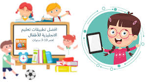 افضل تطبيقات تعليم الانجليزية للأطفال وتطوير مهارات اللغة لعمر 3 10 سنوات مجنون كمبيوتر