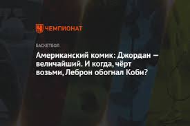 #телеканал360 #идрак #мирзализаде #видео #стендап #смотреть #комик #русофоб #соловьев #царьград #камеди #клаб #квн #михаилалтухов #бригадаураган подпишись на нас: Amerikanskij Komik Dzhordan Velichajshij I Kogda Chyort Vozmi Lebron Obognal Kobi