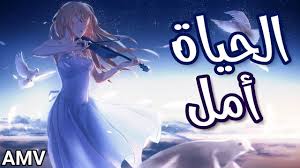 الحياة أمل اغنية عربية رائعة ومؤثرة Amv Emy Hetari لا تفوتك Hoffnung