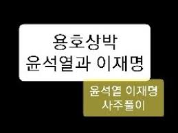 또한 그렇기 때문에 지위나 명예욕이 강한 사람이고. ìš©í˜¸ìƒë°• ìœ¤ì„ì—´ê³¼ ì´ìž¬ëª… ìœ¤ì„ì—´ ì´ìž¬ëª… ì‚¬ì£¼í'€ì´ Youtube