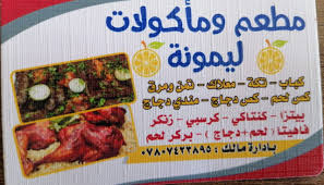 مطعم ليمونه Home Facebook