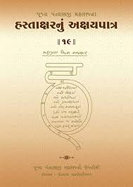 Legal notice format for divorce in hindi, talaq notice format in hindi, february 08, 2021. Hastakshar Nu Akshay Patra 19 Pujya Panyashshri Bhadrankar Vijayji Maharaj S Diaries Gujarati Edition Ebook Maharaj Panyashshri Bhadrankar Vijayji Ganivarya Mehta Bharti Mehta C K Amazon In Kindle Store