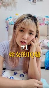 最近我表姪女成日考我IQ題，啲IQ題實在太正，一定要分享畀大家知😂😂😂😂, #搞笑 #無厘頭 #IQ題 #姪女的IQ題