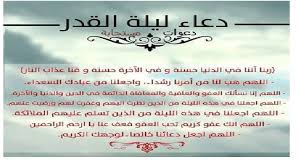 دعاء ليلة القدر اللّهم إنا نسألك أن ترفع ذكرنا، وتضع وزرنا، وتُطهّر قلوبنا، وتُحصّن فروجنا حكم وأسرار ليلة القدر. Ù†Ø¬ÙˆÙ… Ù…ØµØ±ÙŠØ© Ø§ÙØ¶Ù„ Ø£Ø¯Ø¹ÙŠØ© Ù„ÙŠÙ„Ø© Ø§Ù„Ù‚Ø¯Ø± Ø§Ù„Ù…Ø³ØªØ¬Ø§Ø¨Ø© ÙÙŠ Ø±Ù…Ø¶Ø§Ù† 1440 Ø¯Ø¹Ø§Ø¡ Ù„ÙŠÙ„Ø© Ø§Ù„Ù‚Ø¯Ø± 27 Ù…Ù† Ø§Ù„Ø±Ø³ÙˆÙ„ Øµ Ø§Ù„Ù„ÙŠØ§Ù„ÙŠ Ø§Ù„ÙˆØªØ±ÙŠØ© Ø¹Ù„Ø§Ù…Ø§ØªÙ„ÙŠÙ„Ø©Ø§Ù„Ù‚Ø¯Ø± Ù„ÙŠÙ„Ø©Ø§Ù„Ù‚Ø¯Ø±Ø±Ù…Ø¶Ø§Ù† Ù…ÙˆØ¹Ø¯Ù„ÙŠÙ„Ø©Ø§Ù„Ù‚Ø¯Ø±