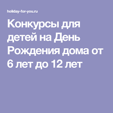 смешные сценки на день рождения для детей 12 лет Konkursy Dlya Detej Na Den Rozhdeniya Doma Ot 6 Let Do 12 Let Den Rozhdeniya Doma Dlya Detej Den Rozhdeniya