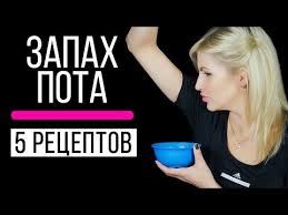 как можно избавиться от пота под мышками в домашних условиях 5 Receptov Kak Izbavitsya Ot Zapaha Pota Podmyshkami V Domashnih Usloviyah Youtube Idei Dlya Trenirovok Zdorove Zdorove I Krasota