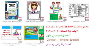 دفاتر تحضير اللغة الانجليزية للمرحلة الابتدائية كاملة 2020 2021 الفصل الدراسي الأول Connect Time For English لمستر اكرامى رمضان