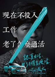 台湾奥美又想用文案讨好年轻人 结果翻车了 好广告 topys copy ads graphic design ads poster design