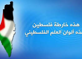 وإذا بنا نأْتيكمُ.من حيثُ ما لا تعلمون. ÙÙ„Ø³Ø·ÙŠÙ†ÙŠÙˆÙ† ÙŠÙ‡Ù…Ø³ÙˆÙ† ÙÙŠ Ø£Ø°Ù† Ù†ØµØ± Ø§Ù„Ù„Ù‡ Ù‡Ø°Ù‡ Ø®Ø§Ø±Ø·Ø© ÙÙ„Ø³Ø·ÙŠÙ† ÙˆÙ‡Ø°Ù‡ Ø£Ù„ÙˆØ§Ù† Ø¹Ù„Ù…Ù†Ø§