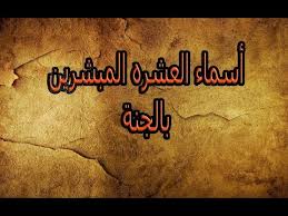 من هم العشره المبشرين بالجنة علم طفلك اسماء العشره المبشرين بالجنة Youtube