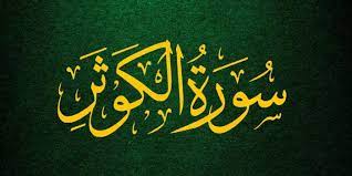 Diturunkan di mekah, surat ini terdiri dari 3 ayat dan terpendek dalam al quran. Al Quran Surah Al Kautsar Ayat 1 3 Arab Latin Dan Terjemahan Bahasa Indonesia Seputar Lampung