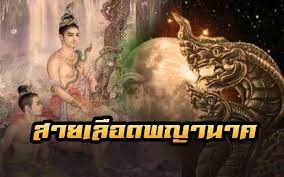 ล กษณะ สายเล อดพญานาคค มครอง ค ณค อพวกพ องพญานาคหร อไม เช คด วน โปสเตอร หน ง