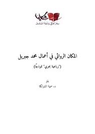 دعاء محمد جبريل تحميل استماع mp3. ØªØ­Ù…ÙŠÙ„ ÙƒØªØ§Ø¨ Ø§Ù„Ù…ÙƒØ§Ù† Ø§Ù„Ø±ÙˆØ§Ø¦ÙŠ ÙÙŠ Ø£Ø¹Ù…Ø§Ù„ Ù…Ø­Ù…Ø¯ Ø¬Ø¨Ø±ÙŠÙ„ Ø¯ Ø³Ù…ÙŠØ© Ø§Ù„Ø´ÙˆØ§Ø¨ÙƒØ© Pdf Ù…ÙƒØªØ¨Ø© Ù†ÙˆØ±