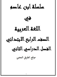 المنهج الكامل فى اللغة العربية للصف الرابع الابتدائي سلسة ابن عاصم اقوى المذكرات فى اللغة العربية