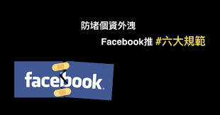 Facebook (stylized as facebook) is an american online social media and social networking service based in menlo park, california, and a flagship service of the namesake company facebook. é˜²å µå€‹è³‡å¤–æ´© FacebookæŽ¨6å¤§è¦ç¯„ æ½®ç¶²ç§'æŠ€wavenet Technology