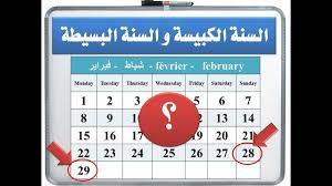 دروس في الرياضيات كيف ت ميز بين السنة البسيطة و السنة الكبيسة Youtube