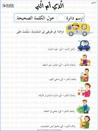 الأسماء الموصولة الذي والتي Learning Arabic Learn Arabic Online Arabic Kids
