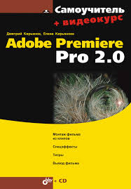 программа для монтажа видео Adobe Premiere Pro скачать бесплатно Elena Kiryanova Kniga Samouchitel Adobe Premiere Pro 2 0 Skachat V Pdf Aldebaran
