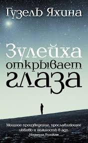 гузель яхина зулейха открывает глаза скачать бесплатно полную версию Zulejha Otkryvaet Glaza Skachat V Epub Fb2 Pdf Txt Ili Chitat I Slushat Knigu Onlajn