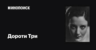 Дороти Три (Dorothy Tree): фильмы, биография, семья, фильмография —  Кинопоиск