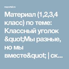 проверочные работы по русскому языку 4 класс волкова ответы Material 1 2 3 4 Klass Po Teme Klassnyj Ugolok Quot My Raznye No My Vmeste Quot Skachat Besplatno Socialnaya Set Rabotn Socialnye Seti Raznoe Klass