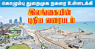 கொழும்பு துறைமுக நகரை உள்ளடக்கி இலங்கையின் புதிய வரைபடம் | Thinappuyalnews
