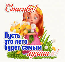 Maybe you would like to learn more about one of these? Leto Spasibo Gif Leto Spasibo Zhelayu Discover Share Gifs