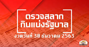 รางวัลที่ 1 รางวัลละ 6,000,000 บาท. à¸•à¸£à¸§à¸ˆà¸«à¸§à¸¢ 30 à¸˜ à¸™à¸§à¸²à¸„à¸¡ 2563 à¸œà¸¥à¸ªà¸¥à¸²à¸à¸ à¸™à¹à¸š à¸‡à¸£ à¸à¸šà¸²à¸¥ Haihuayonline