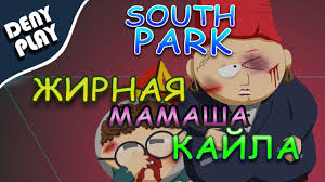 South Park The Fractured But Whole прохождение на русском Prohozhdenie South Park The Fractured But Whole Zhirnaya Mamasha Kajla Kaj
