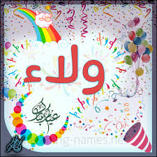 ولاء كتابة أسماء على تهنئة عيد الاضحى برنامج الكتابة عالصور