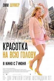 смотреть онлайн фильмы с камерон диаз в хорошем качестве Smotret Onlajn Film Krasotka Na Vsyu Golovu 2018 V Horoshem Kachestve Hd I Sovershenno Besplatno In 2020 Pretty Movie I Feel Pretty Movie Full Movies Online Free
