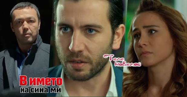 Утре в епизода от 20:00 ч. на "В името на сина ми": Зафер убива; Садредин  краде пистолета на; Айшегюл умолява Пойраз да (23 юни)  https://tvnovellas.blogspot.com/2026/06/2000-23.html
