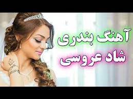 Mix shad bandari irani 2018 best persian bandari song music video remix 2018 ahang shad irani 2018 raghs bandari remix. Ahang Shad Bandari Top 10 Music Ø§Ù‡Ù†Ú¯ Ø´Ø§Ø¯ Ø¨Ù†Ø¯Ø±ÛŒ Ø¹Ø±ÙˆØ³ÛŒ Yukle Ahang Shad Bandari Top 10 Music Ø§Ù‡Ù†Ú¯ Ø´Ø§Ø¯ Ø¨Ù†Ø¯Ø±ÛŒ Ø¹Ø±ÙˆØ³ÛŒ Mp3 Yukle