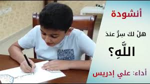 هل لك سر عند الله مع الكلمات بصوت الطفل علي محمد زاهر إدريس صاحب الصوت الشجي Youtube