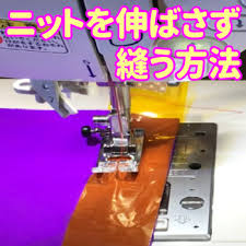 薄い生地とかニットとか端っこがミシンの穴に食い込んだり伸縮のある生地は普通のミシンで縫っていると縫ったところが波うって見栄えがわるくなったりしますよね こんなときはセロファンを使うと便利です音声解説が不要な方はミュート 消音 ボタンを押して 裁縫