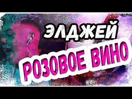 Добавить в песенник удалить из песенника. Video Eldzhej Rozovoe Vino Ft Feduk Kak Igrat Na Gitare