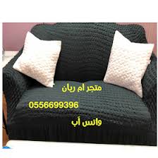 متجر ام ريان تـلبـيسـات الـكـنـب كفرات واغطيه للكنب وكراسي السفره تركـيه